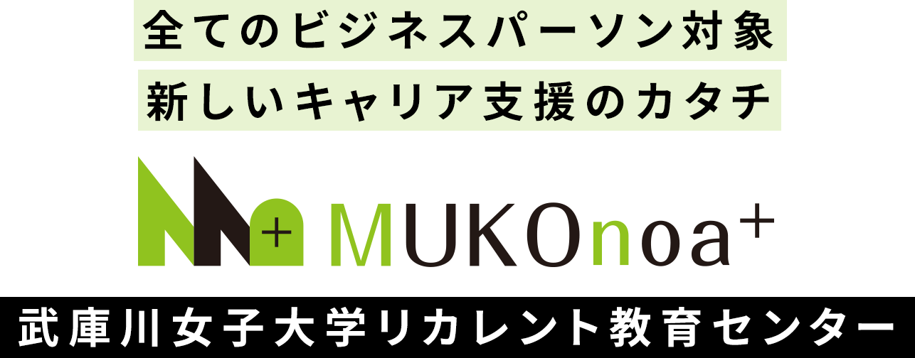全てのビジネスパーソン対象 新しいキャリア支援のカタチ MUKOnoa⁺ 武庫川女子大学リカレント教育センター