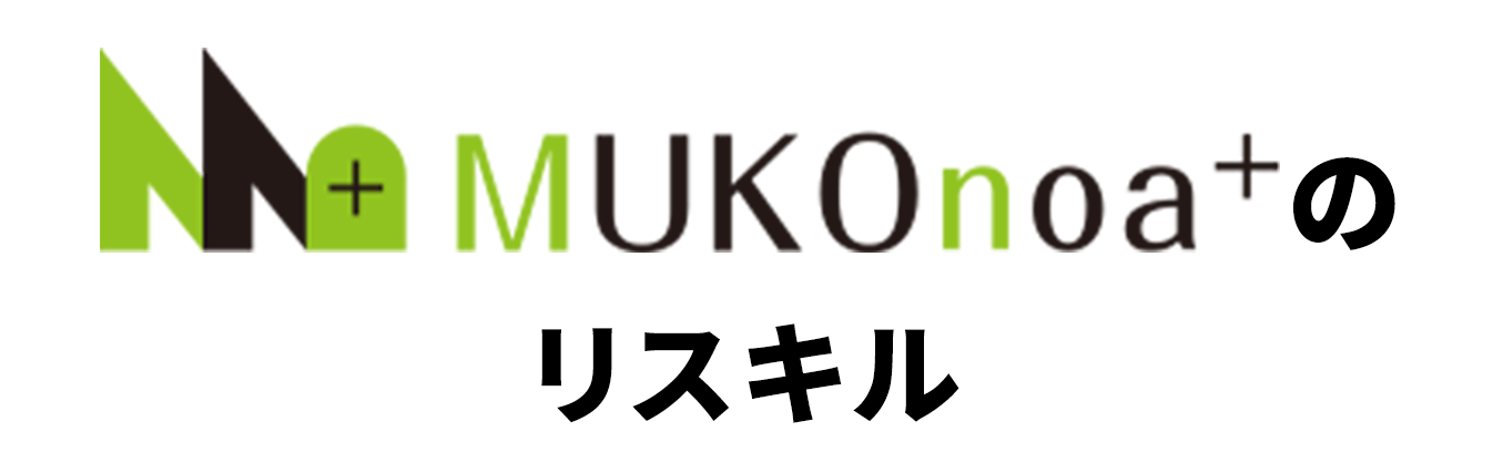 MUKOnoa⁺のリスキル