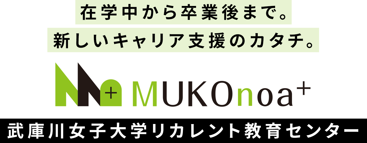 在学中から卒業後まで。新しいキャリア支援のカタチ。MUKOnoa⁺ 武庫川女子大学リカレント教育センター