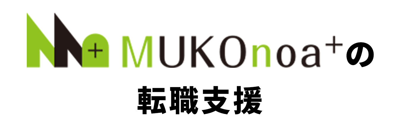 MUKOnoa⁺の転職支援