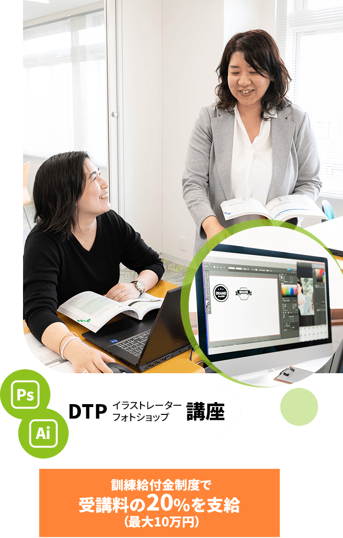 DTP　イラストレーター・フォトショップ講座 訓練給付金制度で受講料の20%を支給 （最大10万円）