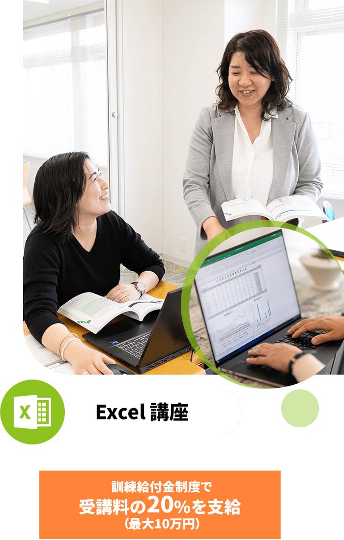 Excel講座 訓練給付金制度で受講料の20%を支給 （最大10万円）