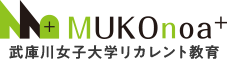 MUKOnoa+ 武庫川女子大学リカレント教育