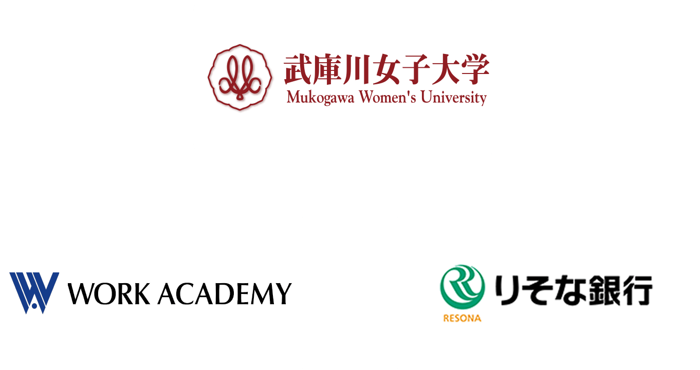 武庫川女子大学 × WORK ACADEMY × りそな銀行