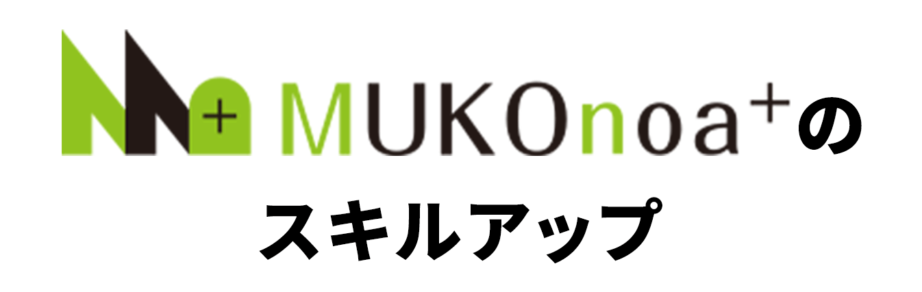 MUKOnoa⁺のスキルアップ