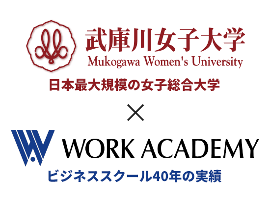 武庫川女子大学 日本最大規模の女子総合大学×WORK ACADEMY ビジネススクール40年の実績